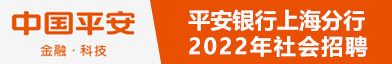平安银行股份有限公司上海分行招聘信息