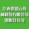 江西供销云药材科技有限公司沈阳分公司