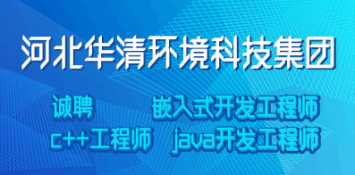 河北華清環境科技集團股份有限公司