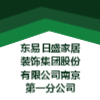 東易日盛家居裝飾集團股份有限公司南京第一分公司
