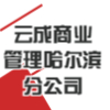 云成商業管理(北京)有限公司哈爾濱分公司