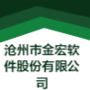 滄州市金宏軟件股份有限公司
