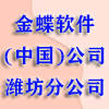 金蝶软件(中国)有限公司潍坊分公司