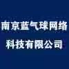 南京藍氣球網絡科技有限公司