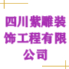 四川紫雕装饰工程有限公司