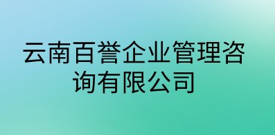 云南百譽企業管理咨詢有限公司