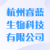 杭州睿藍生物科技有限公司