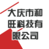 大慶市和旺科技有限公司