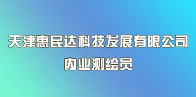 天津惠民達科技發展有限公司