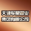 天津軍星管業集團有限公司