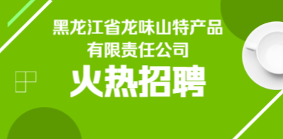 黑龙江省龙味山特产品有限责任公司
