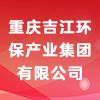 重庆吉江环保产业集团有限公司