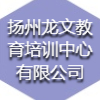 扬州龙文教育信息咨询服务有限公司