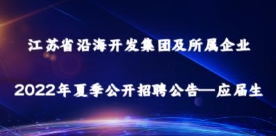 江苏省沿海开发集团有限公司