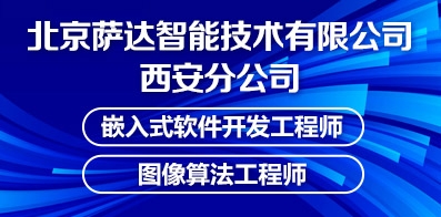 北京萨达智能技术有限公司西安分公司