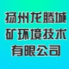 江蘇龍騰城礦環境技術有限公司