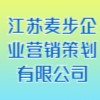 江蘇麥步企業營銷策劃有限公司