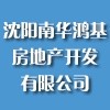 沈陽南華鴻基房地產開發有限公司