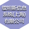 緹坦斯信息系統(上海)有限公司