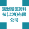 凱默斯醫藥科技(上海)有限公司
