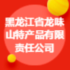 黑龍江省龍味山特產品有限責任公司