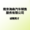 南京海森汽車銷售服務有限公司