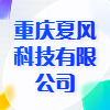 重慶夏風科技有限公司