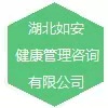 湖北省如安健康管理咨詢有限公司