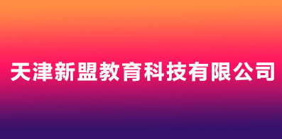 天津新盟教育科技有限公司