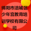 綿陽市涪城區少年宮教育培訓學校有限公司