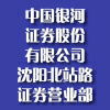 中國銀河證券股份有限公司沈陽北站路證券營業部