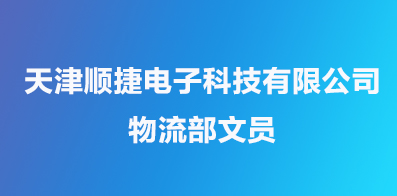 天津順捷電子科技有限公司