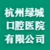 杭州綠城口腔醫院有限公司