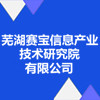 蕪湖賽寶信息產業技術研究院有限公司