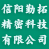 信阳勤拓精密科技有限公司