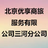 北京優享商旅服務有限公司三河分公司