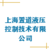 上海置道液壓控制技術有限公司