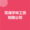 芜湖宇林工贸有限公司