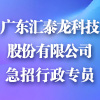 廣東匯泰龍科技股份有限公司