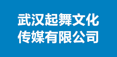 武汉起舞文化传媒有限公司