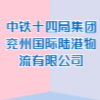 中鐵十四局集團兗州國際陸港物流有限公司