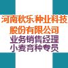 河南秋樂種業科技股份有限公司